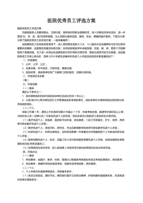 医院优秀员工评选方案