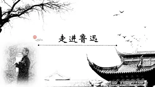 人教部编版六年级语文《好的故事》活动设计——走近鲁迅