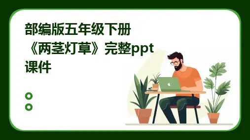 2024版部编版五年级下册《两茎灯草》完整ppt课件