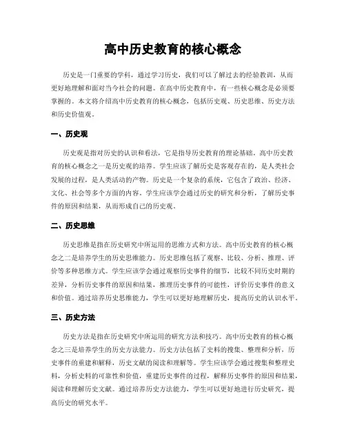 高中历史教育的核心概念