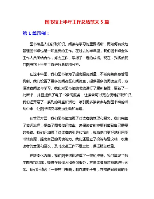 图书馆上半年工作总结范文5篇