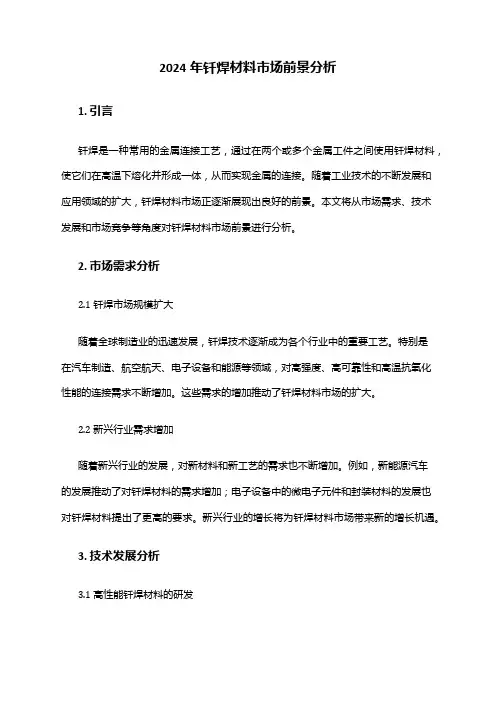 2024年钎焊材料市场前景分析