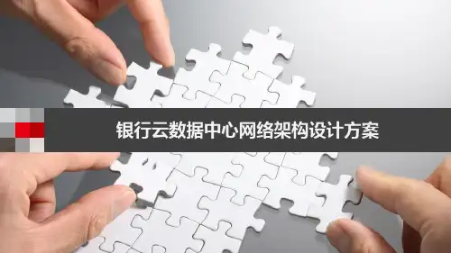银行云数据中心网络架构设计方案