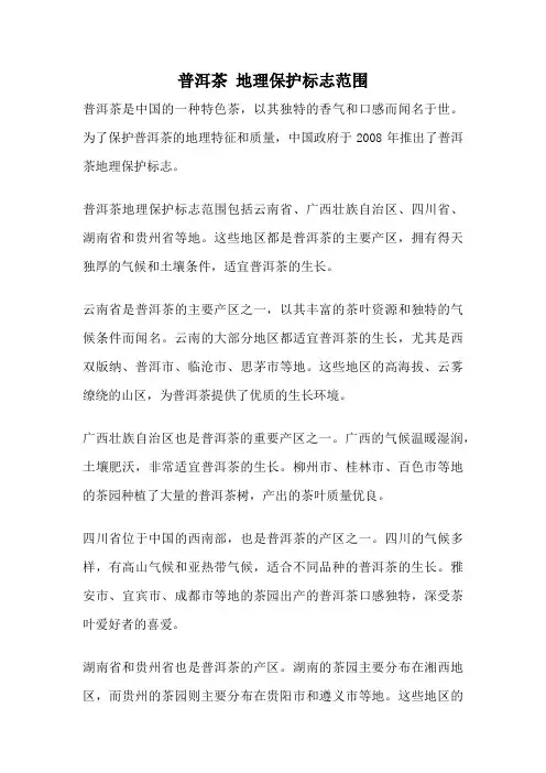 普洱茶 地理保护标志范围