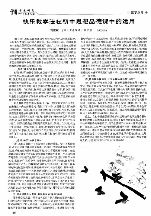 快乐教学法在初中思想品德课中的运用