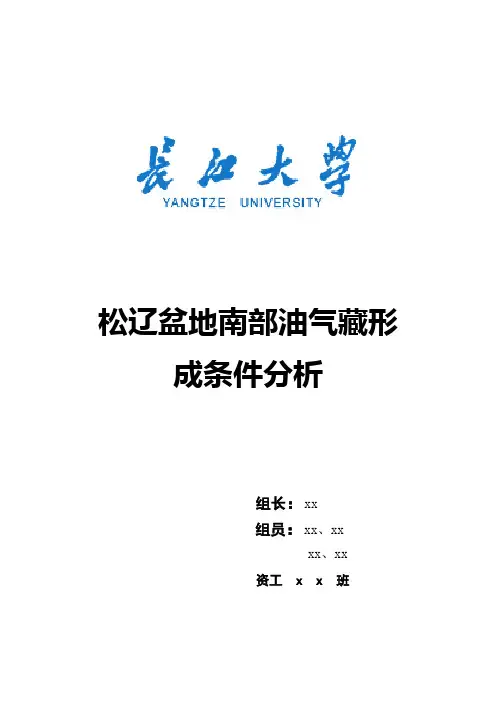 松辽盆地南部油气藏形成条件分析