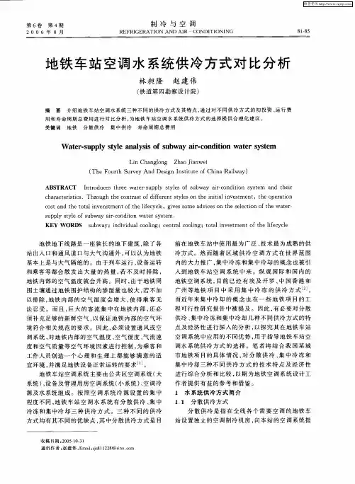 地铁车站空调水系统供冷方式对比分析