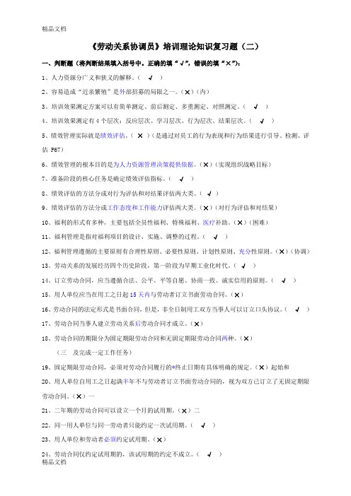 上海劳动关系协调员三级培训理论知识复习题2(汇编)