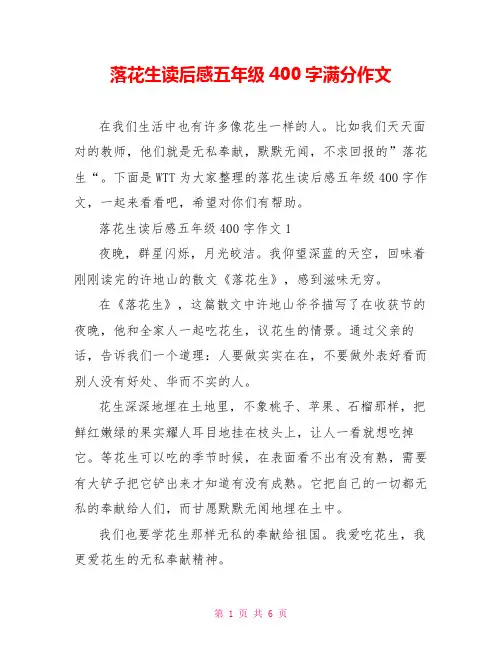 落花生读后感五年级400字满分作文