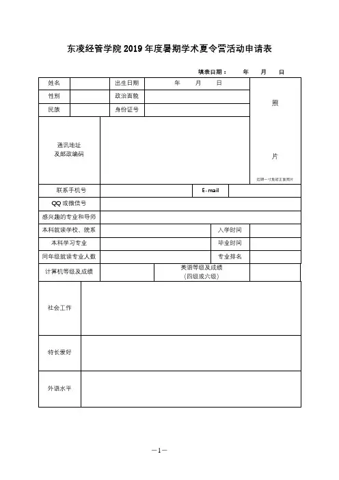 东凌经管学院2019年度暑期学术夏令营活动申请表【模板】