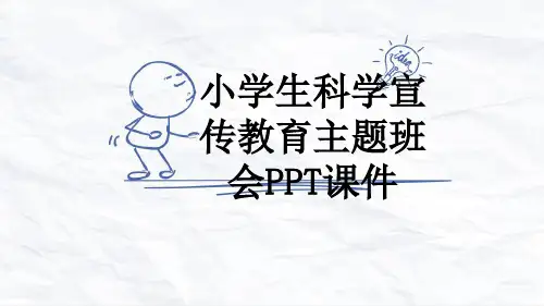 小学生科学宣传教育主题班会PPT课件