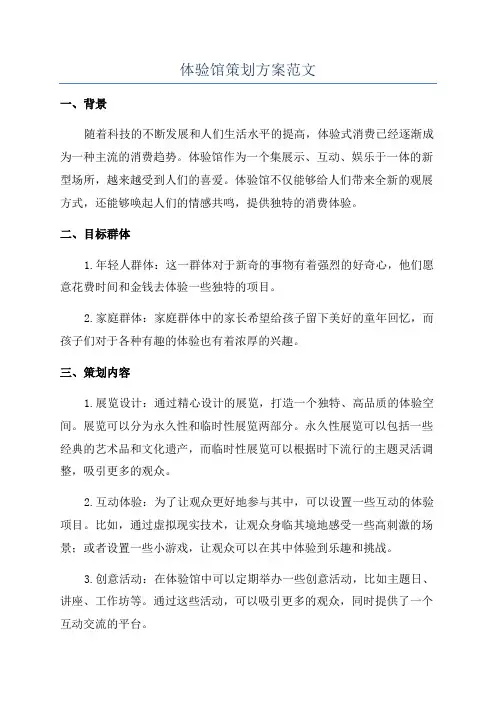 体验馆策划方案范文