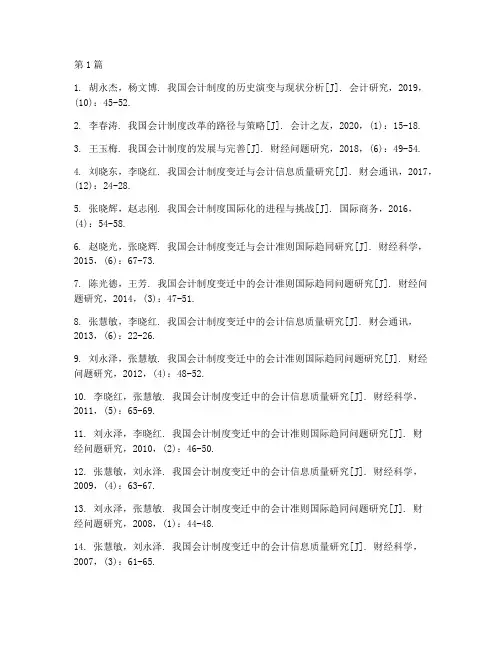 我国会计制度参考文献(3篇)