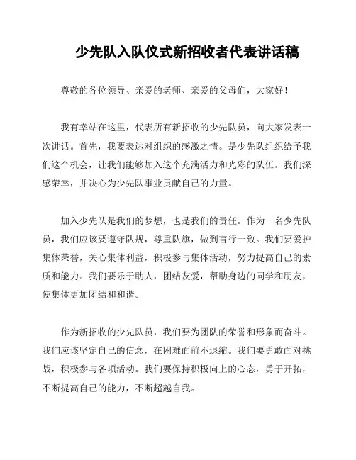 少先队入队仪式新招收者代表讲话稿