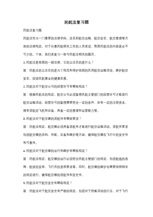 民航法复习题