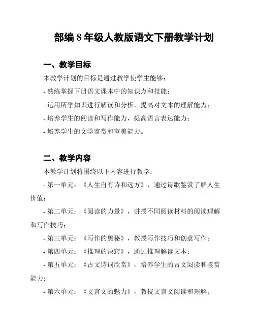 部编8年级人教版语文下册教学计划