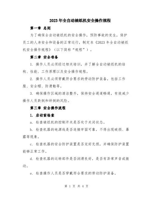 2023年全自动裱纸机安全操作规程