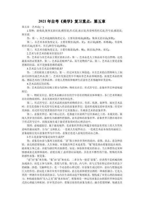 2021年自考《美学》复习重点:第五章