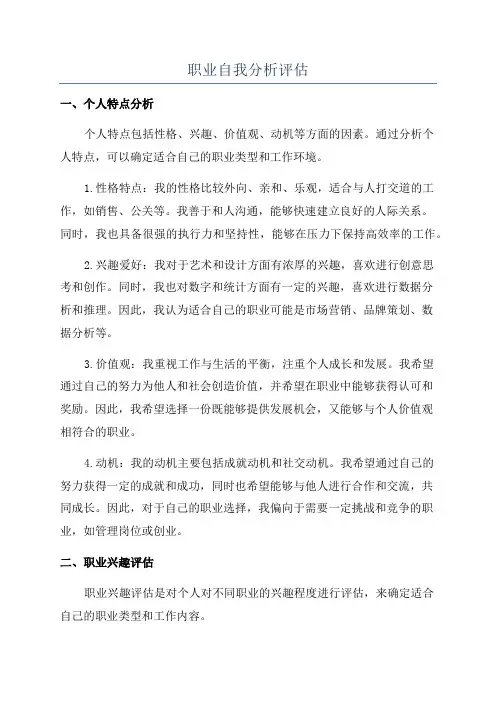 职业自我分析评估