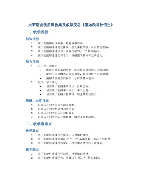 大班语言优质课教案及教学反思《假如我是孙悟空》