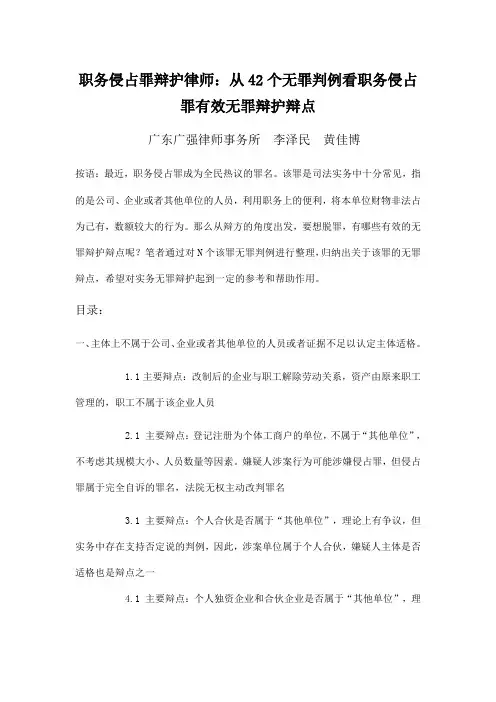 职务侵占罪辩护律师：从42个无罪判例看职务侵占罪有效无罪辩护辩点
