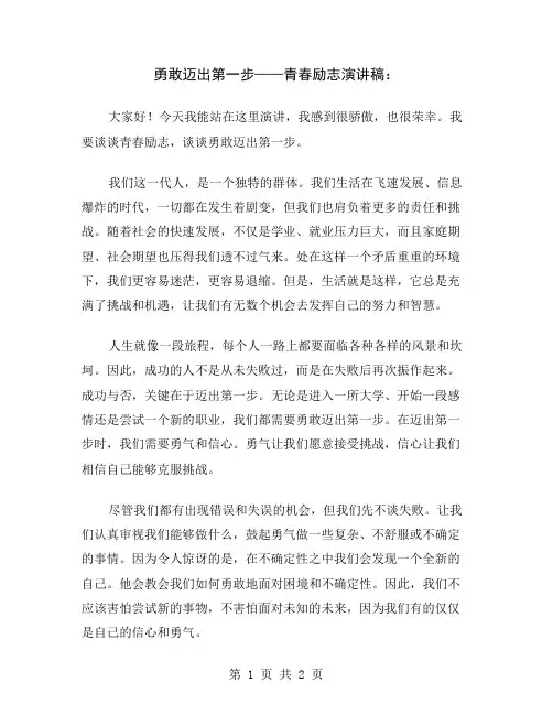 勇敢迈出第一步——青春励志演讲稿
