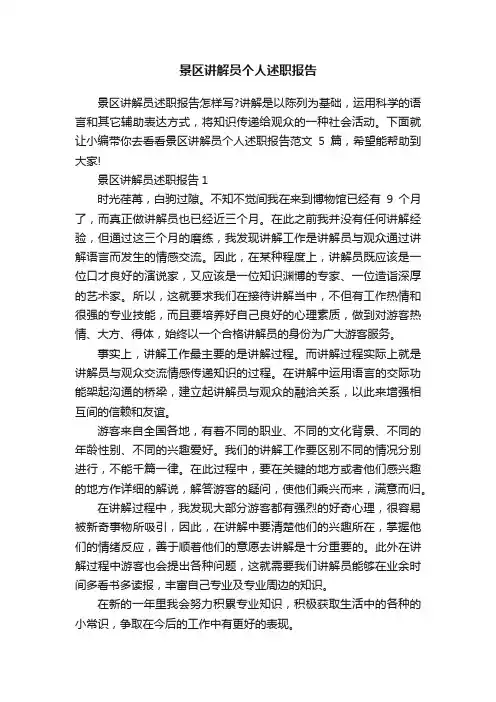 景区讲解员个人述职报告