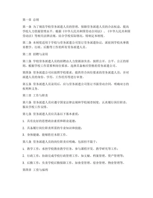 学校劳务派遣人员管理制度