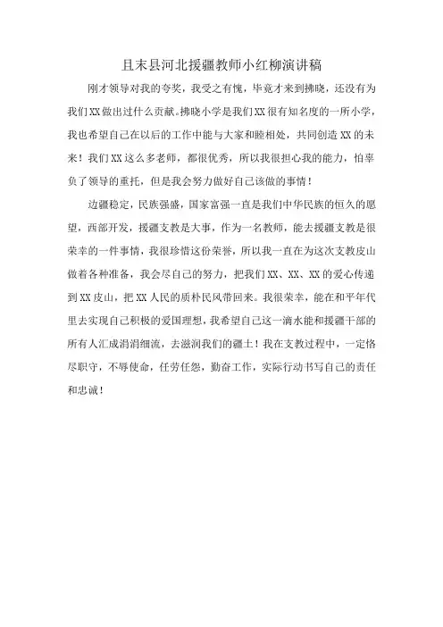 且末县河北援疆教师小红柳演讲稿