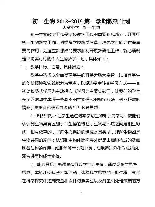 初一生物2018-2019第一学期教研计划