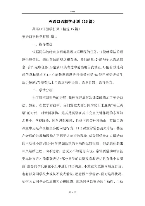 英语口语教学计划(15篇)