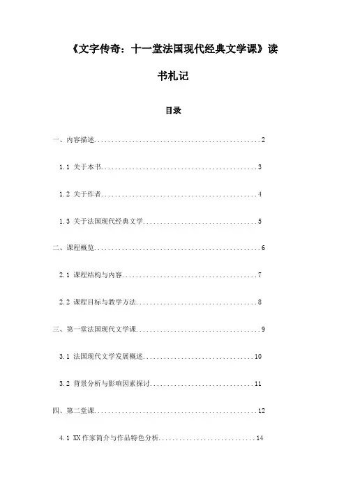 《文字传奇：十一堂法国现代经典文学课》笔记