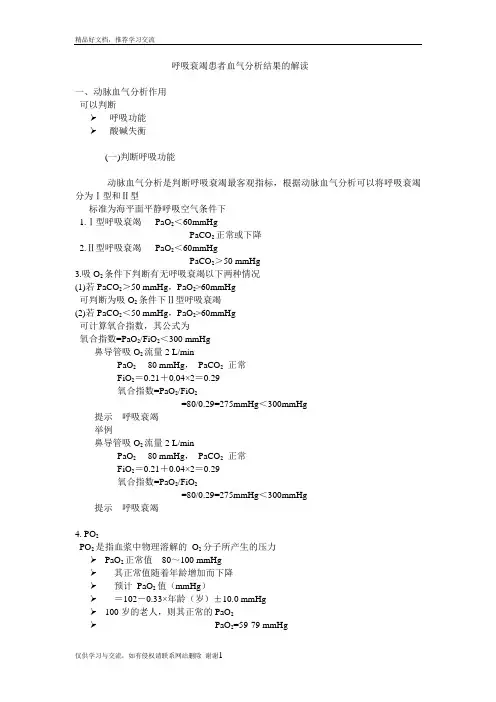 最新呼吸衰竭患者血气分析结果的解读