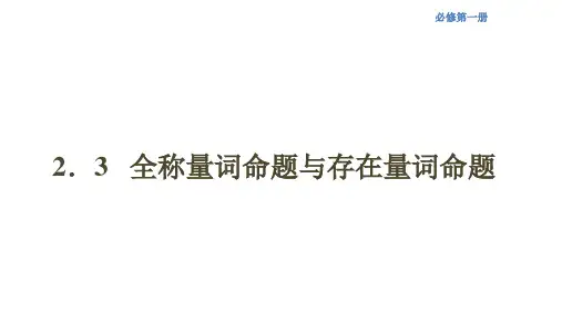 【新教材】2.3 全称量词命题与存在量词命题 课件