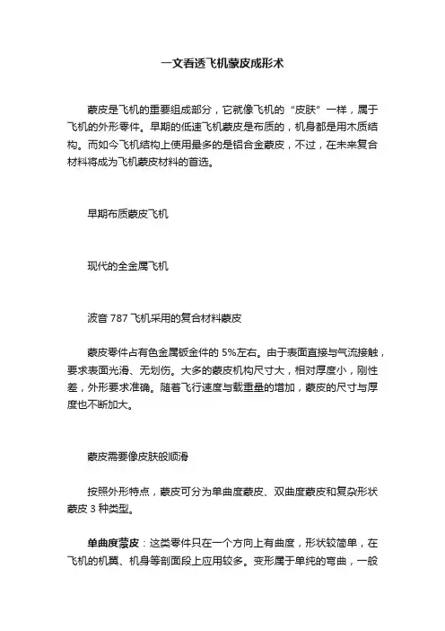 一文看透飞机蒙皮成形术