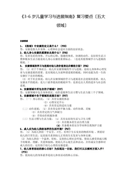 《3-6岁儿童学习与发展指南》复习要点(五大领域)