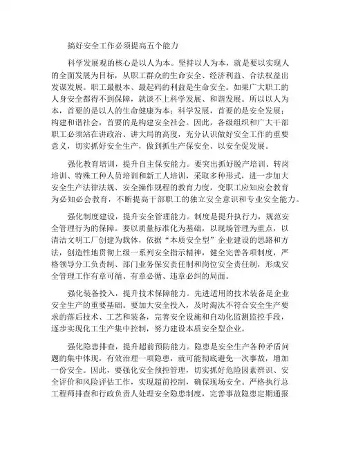 抓好安全工作须提升五个能力
