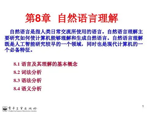 自然语言理解人工智能原理及其应