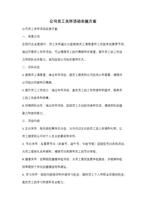 公司员工关怀活动实施方案