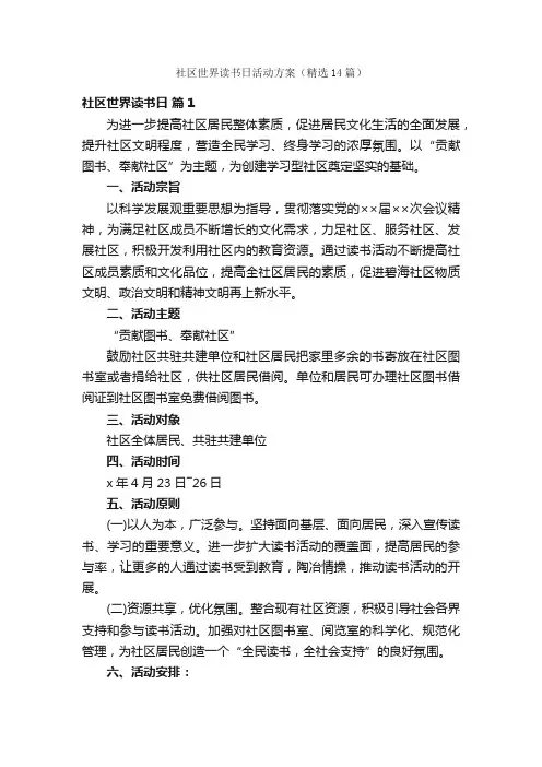 社区世界读书日活动方案（精选14篇）