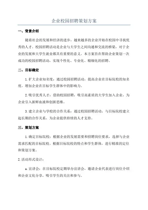 企业校园招聘策划方案