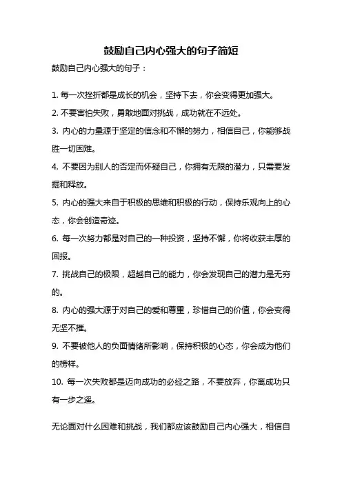 鼓励自己内心强大的句子简短