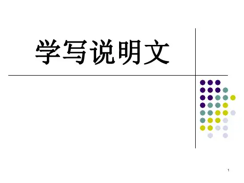 学写说明文ppt课件
