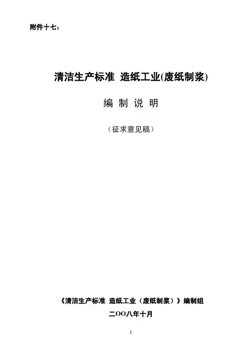 清洁生产标准造纸工业(废纸制浆)编制说明