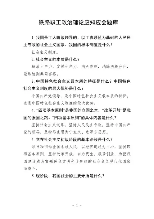 铁路职工政治理论应知应会题库