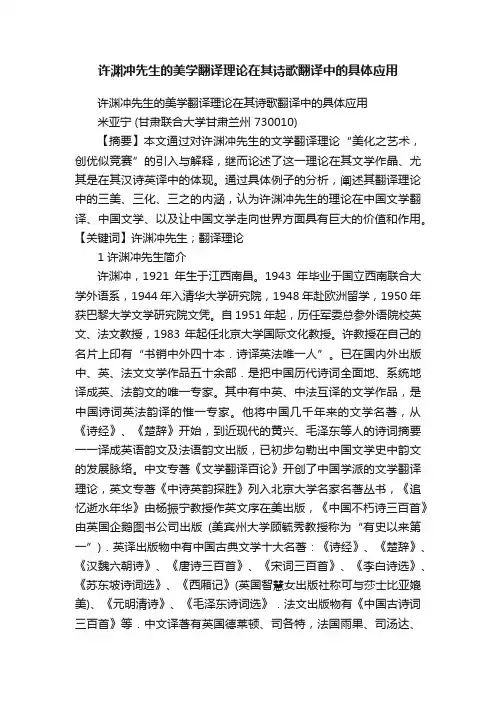 许渊冲先生的美学翻译理论在其诗歌翻译中的具体应用