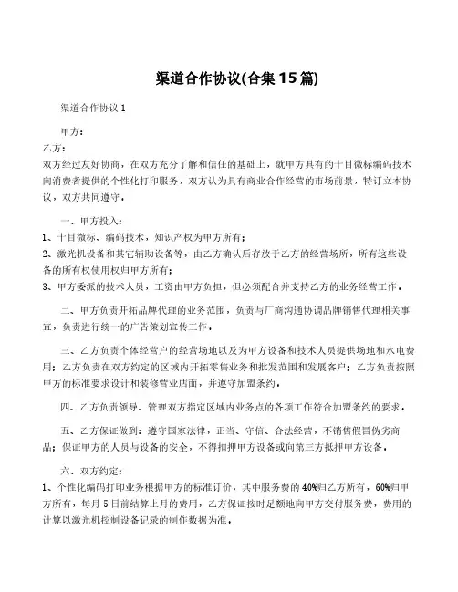 渠道合作协议(合集15篇)