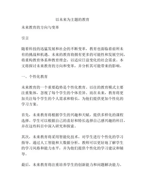 以未来为主题的教育