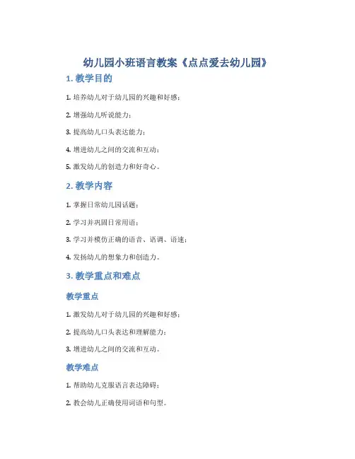 幼儿园小班语言教案《点点爱去幼儿园》