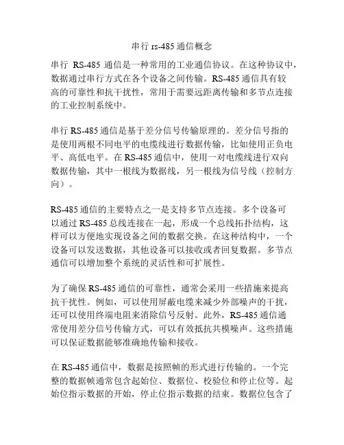 串行rs-485通信概念